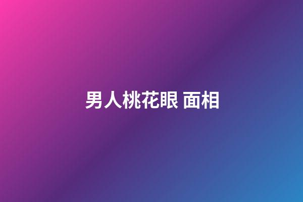 男人桃花眼 面相